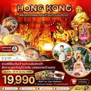 ฮ่องกง ร่วมพิธีเปิดท้องพระคลังเจ้าแม่กวนอิมฮ่องฮำ (เที่ยวเต็ม) 3D2N By(CX)