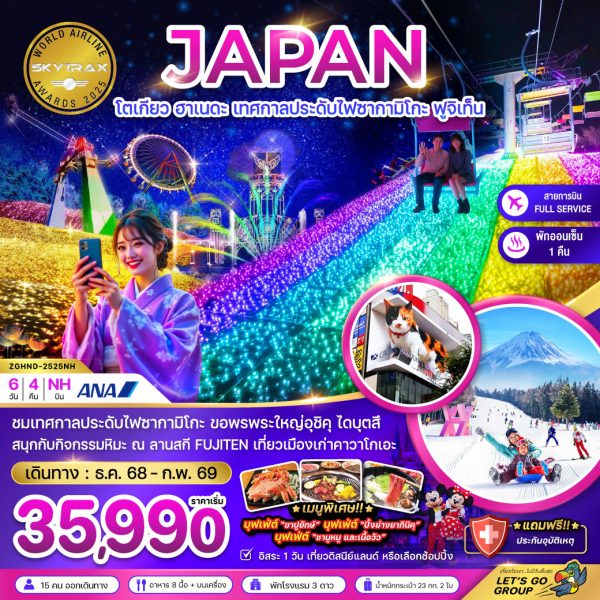 โตเกียว ฮาเนดะ เทศกาลประดับไฟซากามิโกะ ฟูจิเท็น (เที่ยวอิสระ 1 วัน) 6D4N By(NH)
