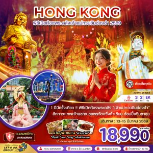 ฮ่องกง พิธีเปิดท้องพระคลังเจ้าแม่กวนอิมฮ่องฮำ 2569 (เที่ยวเต็ม) 3D2N By(EK)
