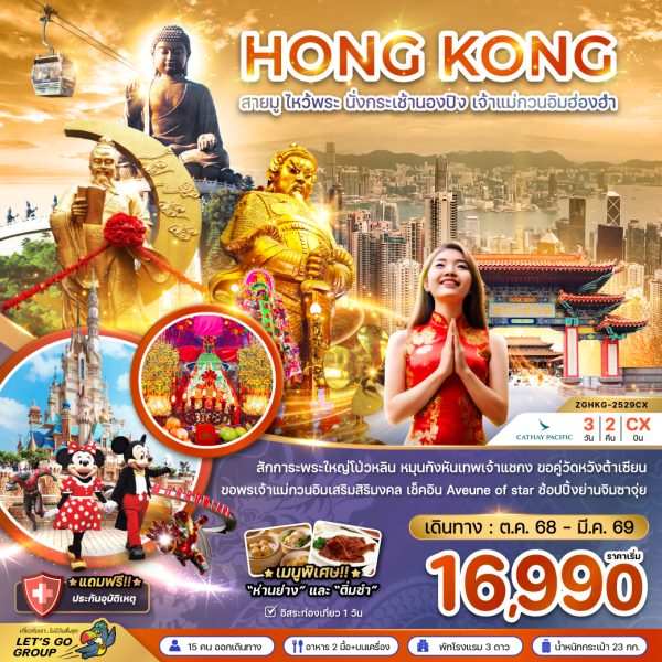ฮ่องกง สายมู ไหว้พระ นั่งกระเช้านองปิง เจ้าแม่กวนอิมฮ่องฮำ 3D2N By(CX)