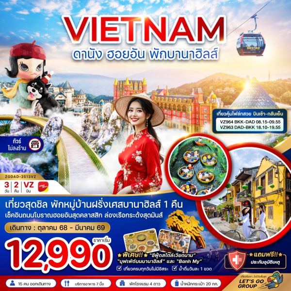 เวียดนามกลาง ดานัง ฮอยอัน พักบานาฮิลส์ (บินสวยเช้ากลับเย็น-ไม่ลงร้าน) 3D2N By(VZ)