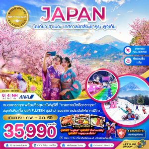 โตเกียว ฮาเนดะ เทศกาลมัตสึดะซากุระ ฟูจิเท็น (เที่ยวอิสระ 1 วัน) 6D4N By(NH)