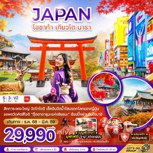โอซาก้า เกียวโต นารา (เที่ยวอิสระ 1 วัน) 5D3N VZ