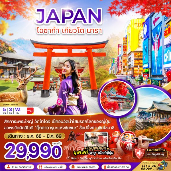 โอซาก้า เกียวโต นารา (เที่ยวอิสระ 1 วัน) 5D3N VZ