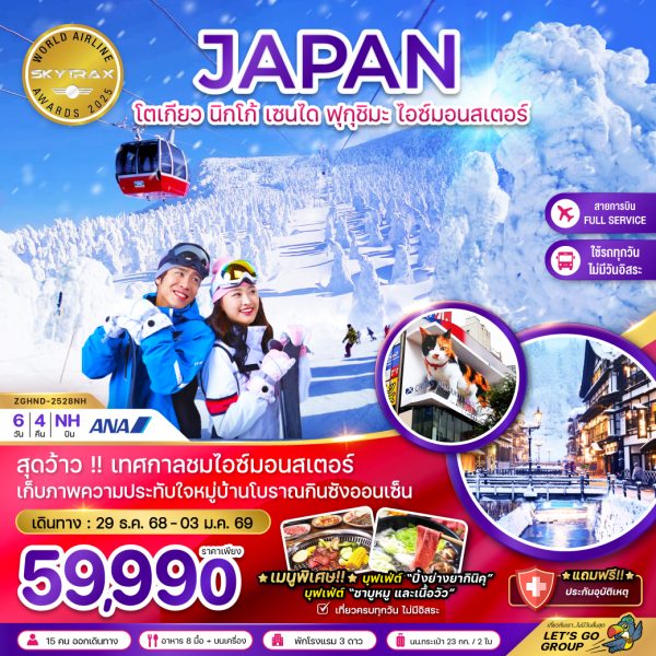 โตเกียว นิกโก้ เซนได ฟุกุชิมะ ไอซ์มอนสเตอร์ (เที่ยวครบทุกวัน) 6D4N By(NH)