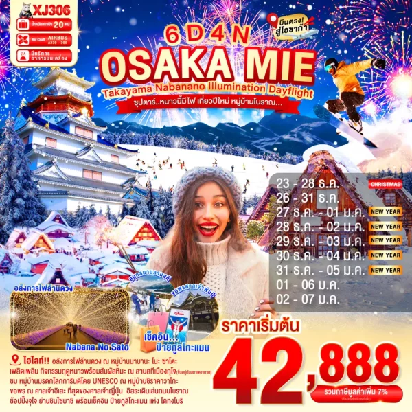 OSAKA MIE TAKAYAMA NABANANO ILLUMINATION DAYFLIGHT 6D 4N (XJ) ซุปตาร์...หนาวนี้มีไฟ เที่ยวปีใหม่ หมู่บ้านโบราณ
