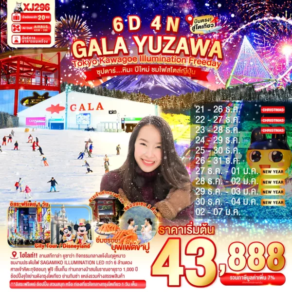 TOKYO KAWAGOE GALA YUZAWA ILUMINATION FREEDAY 6D 4N BY XJ ซุปตาร์...หิมะ ปีใหม่ ชมไฟสไตล์ญี่ปุ่น