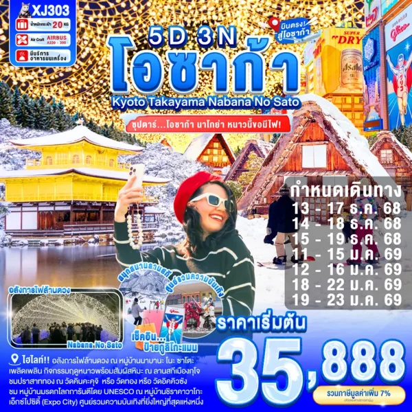 OSAKA KYOTO NABANA NO SATO ILLUMINATION 5D3N BY XJ ซุปตาร์...โอซาก้า นาโกย่า ซุปตาร์ หนาวนี้ขอมีไฟ
