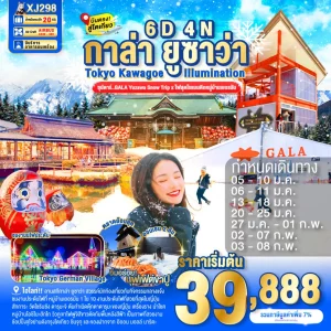TOKYO KAWAGOE GALA YUZAWA ILUMINATION 6D 4N BY XJ ซุปตาร์..GALA Yuzawa Snow Trip x ไฟสุดโรแมนติกหมู่บ้านเยอรมัน