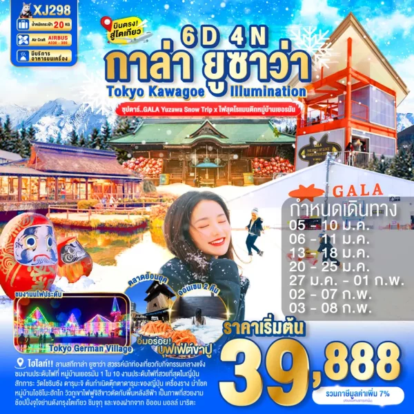 TOKYO KAWAGOE GALA YUZAWA ILUMINATION 6D 4N BY XJ ซุปตาร์..GALA Yuzawa Snow Trip x ไฟสุดโรแมนติกหมู่บ้านเยอรมัน