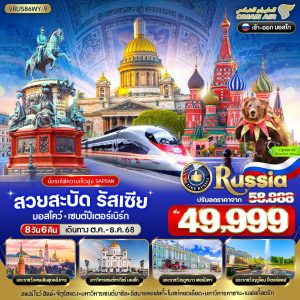 สวยสะบัด RUSSIA มอสโคว์ - เซนต์ปีเตอร์สเบิร์ก 8D6N By(WY)