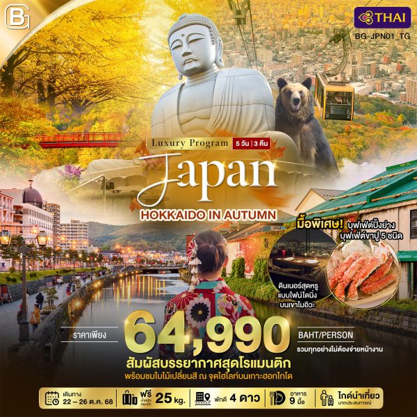 BEST GOLD JAPAN HOKKAIDO IN AUTUMN 5D3N By(TG)