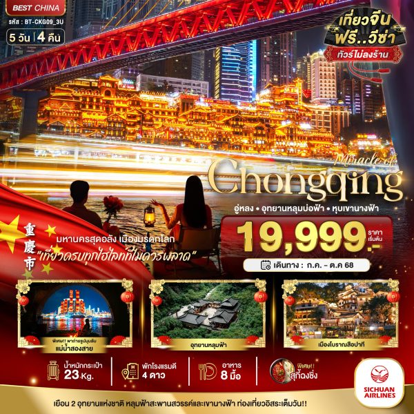 มหัศจรรย์...ฉงชิ่ง อู่หลง อุทยานหลุมบ่อฟ้า หุบเขานางฟ้า (ไม่ลงร้าน) 5D4N By(3U)