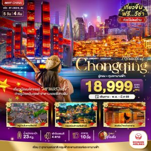 มหัศจรรย์...ฉงชิ่ง อู่หลง หลุมฟ้า หุบเขานางฟ้า (ไม่ลงร้าน) 5D4N By(3U)