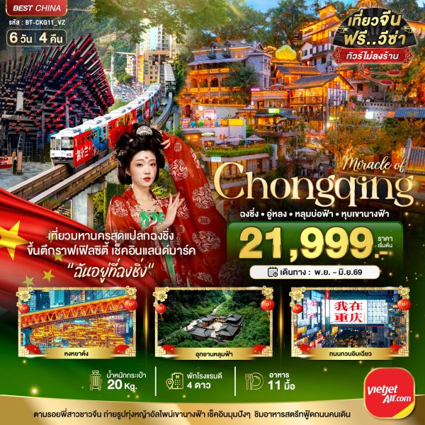 มหัศจรรย์...ฉงชิ่ง อู่หลง หลุมบ่อฟ้า หุบเขานางฟ้า 6D4N By(VZ)