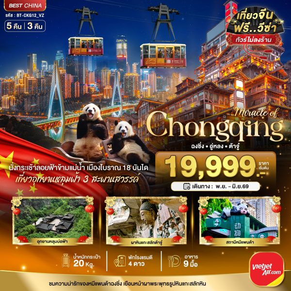 มหัศจรรย์...ฉงชิ่ง อู่หลง ต้าจู๋ 5 วัน 3 คืน BY (VZ)