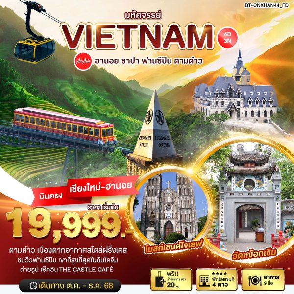มหัศจรรย์...ฮานอย ซาปา ฟานซีปัน ตามด๋าว 4D3N FD