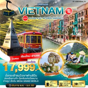 มหัศจรรย์...ฮานอย ซาปา ฟานซีปัน นิงห์บิงห์ 4D3N FD