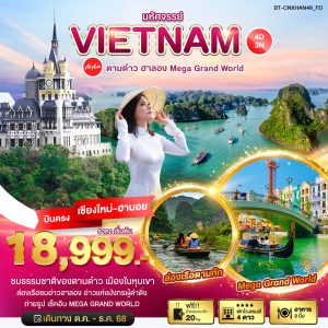 มหัศจรรย์...ตามด๋าว ฮาลอง Mega Grand World 4D3N FD