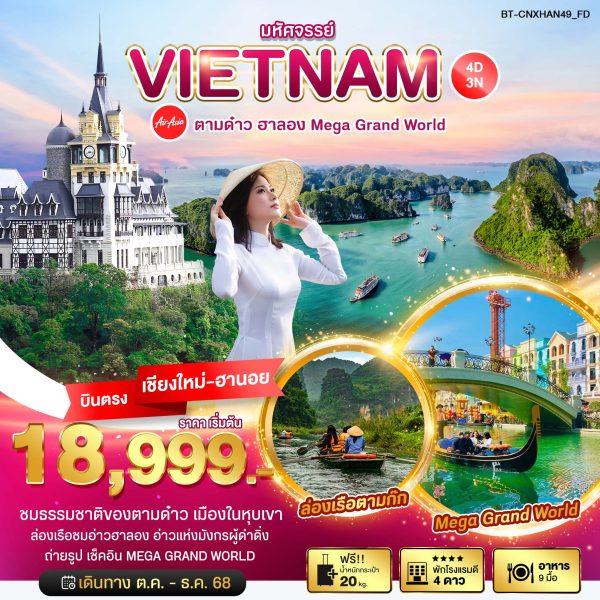 มหัศจรรย์...ตามด๋าว ฮาลอง Mega Grand World 4D3N FD