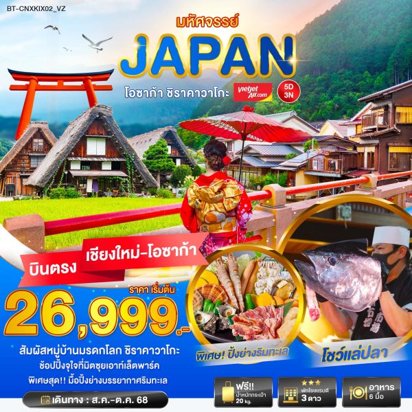 มหัศจรรย์... JAPAN โอซาก้า ชิราวาโกะ 5D3N By(VZ)