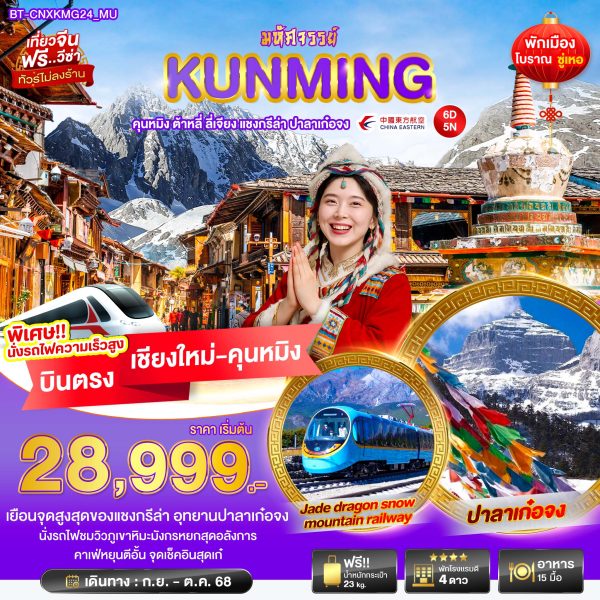 มหัศจรรย์...คุนหมิง ต้าหลี่ ลี่เจียง แชงกรีล่า ปาลาเก๋อจง 6D5N By(MU)