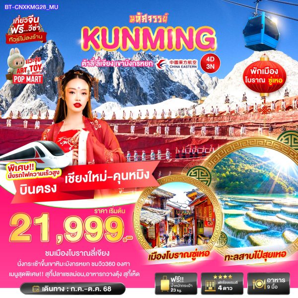 มหัศจรรย์...คุนหมิง ต้าหลี่ ลี่เจียง เขาหิมะมังกรหยก 4D3N By(MU)