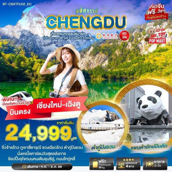 มหัศจรรย์...เฉิงตู เที่ยวครบ จิ่วจ้ายโกว ภูเขาสี่ดารุณี ชวงเฉียวโกว ต๋ากู่ปิงชวน 6D5N By(EU)