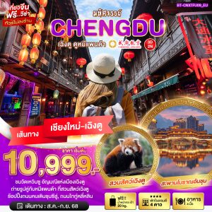 มหัศจรรย์..เฉิงตู ดูหมีแพนด้า 3D2N BY(EU)