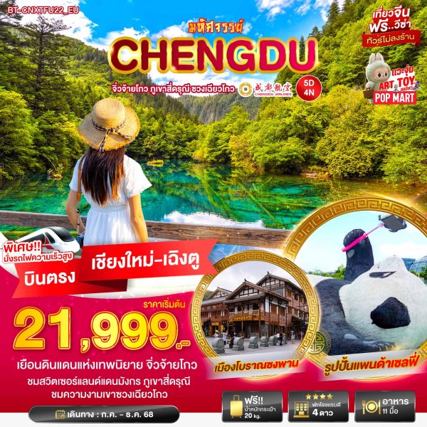 มหัศจรรย์... เฉินตู จิ่วจ้ายโกว ภูเขาสี่ดารุณี ชวงเฉียวโกว 5D4N By(EU)