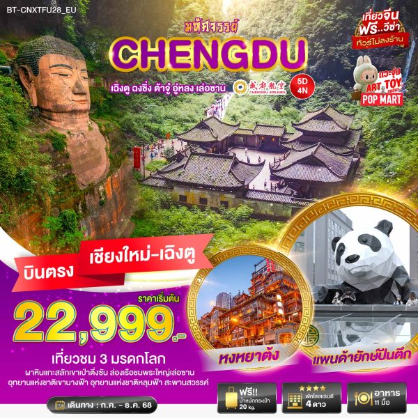 มหัศจรรย์...เฉิงตู ฉงชิ่ง ต้าจู๋ อู่หลง เล่อซาน 5D4N By(EU)