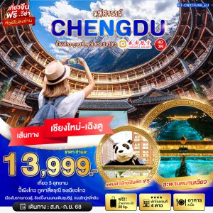 มหัศจรรย์...เฉิงตู ปี้เผิงโกว ภูเขาสี่ดรุณี ซวงเฉียวโกว 4D3N By(EU)