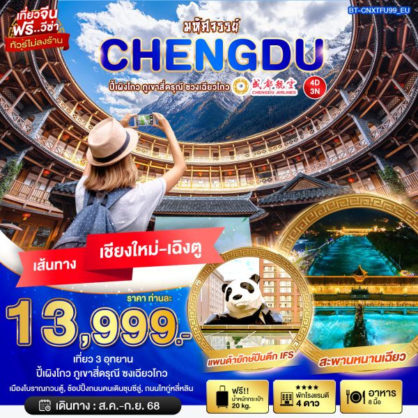 มหัศจรรย์...เฉิงตู ปี้เผิงโกว ภูเขาสี่ดรุณี ซวงเฉียวโกว 4D3N By(EU)