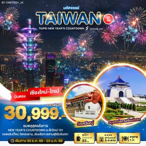 มหัศจรรย์...TAIPEI NEW YEAR’S COUNTDOWN 5D4N JX