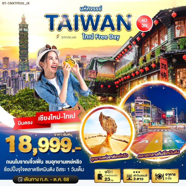 มหัศจรรย์... ไทเป Free Day 4D3N JX
