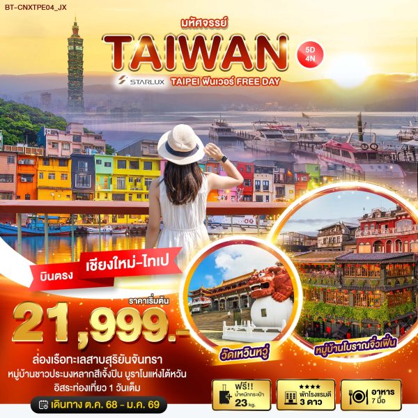 มหัศจรรย์...TAIPEI ฟินเวอร์ FREE DAY 5D4N JX