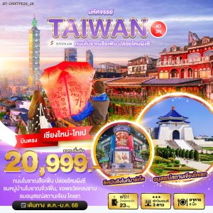 มหัศจรรย์…TAIWAN บินหรู เที่ยวสือเฟิ่น ปล่อยโคมผิงซี 4D3N By(JX)