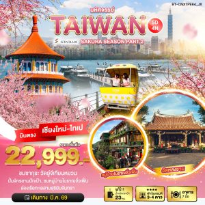 มหัศจรรย์...SAKURA SEASON PART 2 5D4N JX
