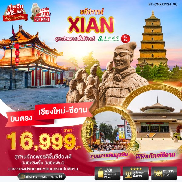 มหัศจัรรย์...ซีอาน สุสานจักรพรรดิจิ๋นซีฮ่องเต้ 4D3N By(9C)