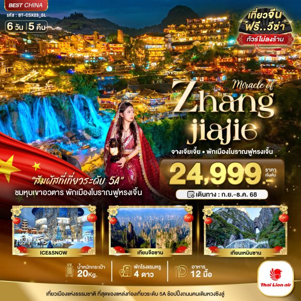 มหัศจรรย์...จางเจียเจี้ย พักเมืองโบราณฟูหรงเจิ้น 6 วัน 5 คืน BY (SL)