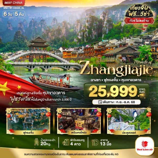 มหัศจรรย์...ฉางซา จางเจียเจี้ย เฟิงหวง ฟูหรงเจิ้น 6D5N By(SL)