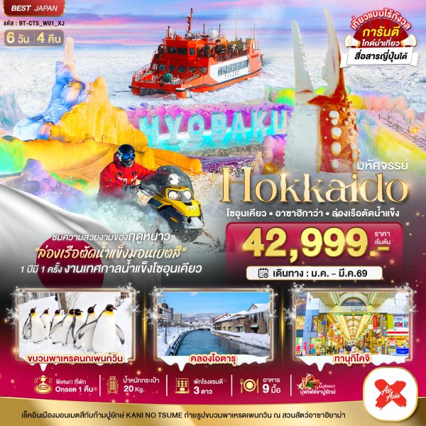 มหัศจรรย์...HOKKAIDO โซอุนเคียว อาซาฮิกาว่า ล่องเรือตัดน้ำแข็ง 6D4N By(XJ)