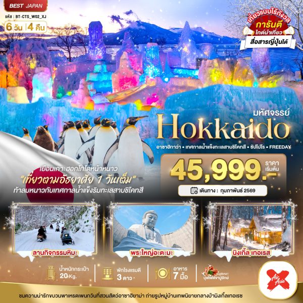 มหัศจรรย์...HOKKAIDO อาซาฮิกาว่า เทศกาลน้ำแข็งทะเลสาบชิโคทสึ ซัปโปโร FREEDAY 6D4N By(XJ)
