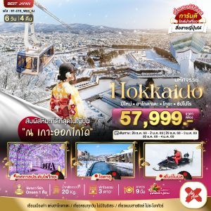 มหัศจรรย์...HOKKAIDO ปีใหม่ ฮาโกดาเตะ โทยะ ซัปโปโร 6D4N By(XJ)