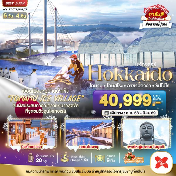 มหัศจรรย์...HOKKAIDO โทมามุ โอบิฮิโระ อาซาฮิกาว่า ซัปโปโร 6D4N By(XJ)