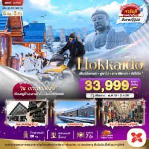 มหัศจรรย์...HOKKAIDO สโนว์วินเทอร์ ฟูราโน่ อาซาฮิกาว่า ซัปโปโร 5D3N By(XJ)