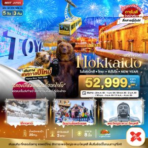 มหัศจรรย์...HOKKAIDO...โนโบริเบ็ทสึ โทยะ ซัปโปโร NEW YEAR 5D3N By(XJ)