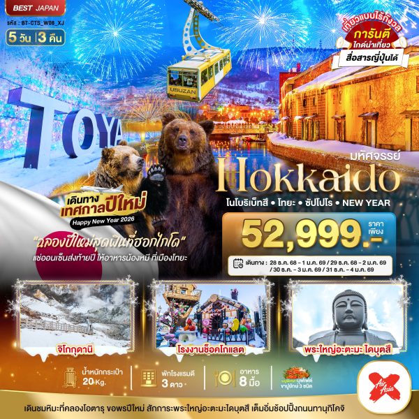 มหัศจรรย์...HOKKAIDO...โนโบริเบ็ทสึ โทยะ ซัปโปโร NEW YEAR 5D3N By(XJ)
