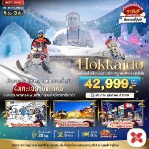 มหัศจรรย์...HOKKAIDO เทศกาลน้ำแข็งทะเลสาบชิโคทสึ อาซาฮิกาว่า ซัปโปโร 5D3N By(XJ)