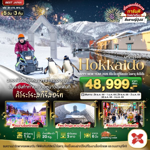 มหัศจรรย์...HOKKAIDO HAPPY NEW YEAR 2026 คิโระโระสกีรีสอร์ท โอตารุ ซัปโปโร 5D3N By(XJ)